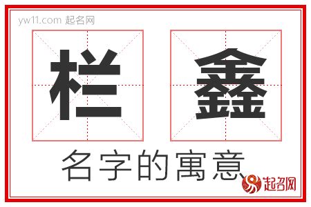 鑫名字意思|鑫字取名的寓意